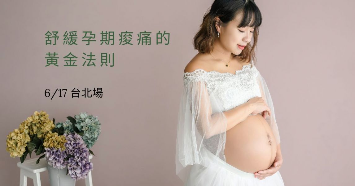 舒緩孕期痠痛的黃金法則